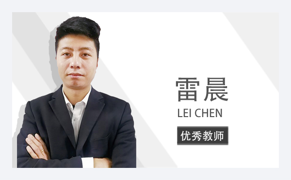 雷晨  LEI CHEN | 优秀教师
