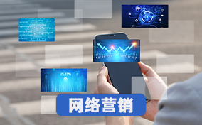 网络营销
