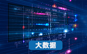 大数据课程