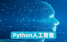 python人工智能