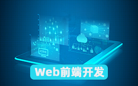 Web前端开发